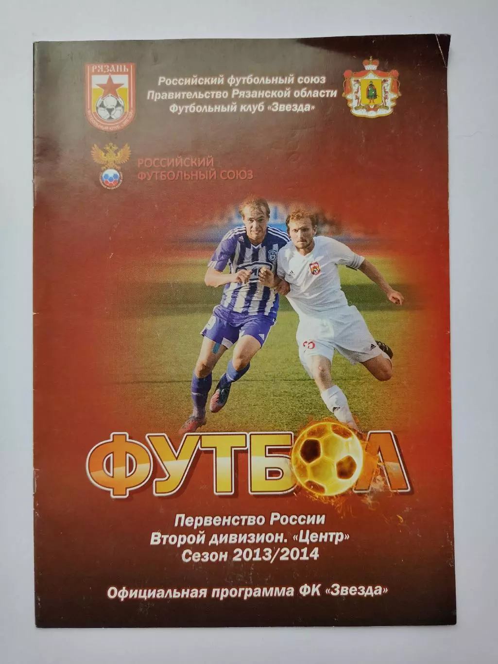 Звезда Рязань - Торпедо Москва 2013 Кубок России (М1)