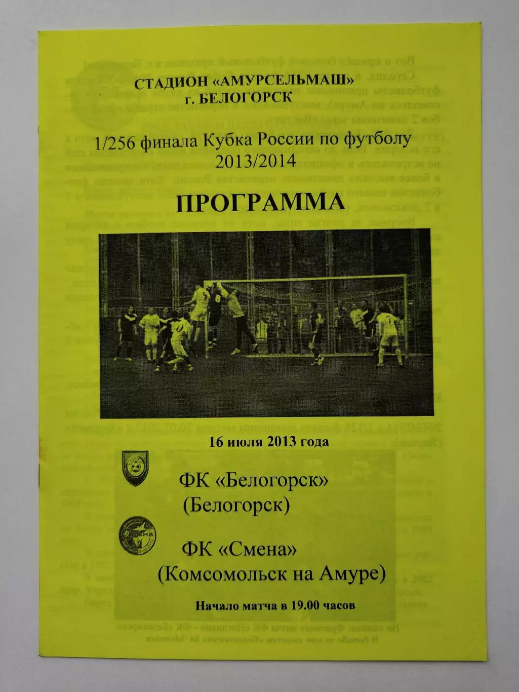 ФК Белогорск - Смена Комсомольск-на-Амуре 2013 Кубок России (М1)