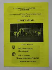 ФК Белогорск - Смена Комсомольск-на-Амуре 2013 Кубок России (М1)