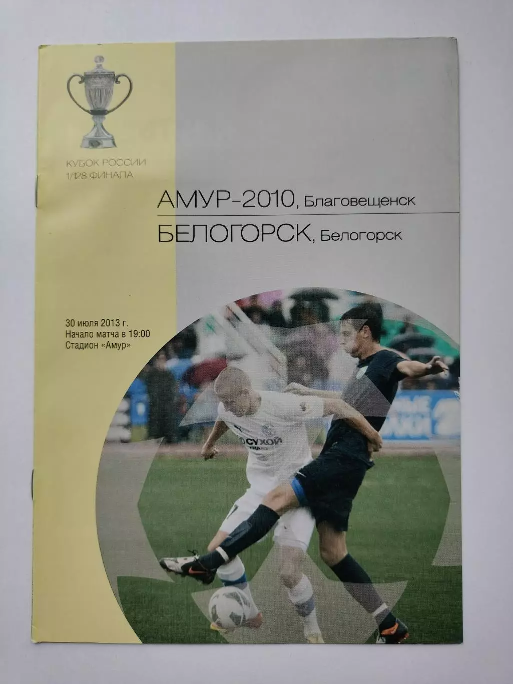 Амур-2010 Благовещенск - ФК Белогорск 2013 Кубок России (М1)