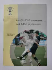 Амур-2010 Благовещенск - ФК Белогорск 2013 Кубок России (М1)