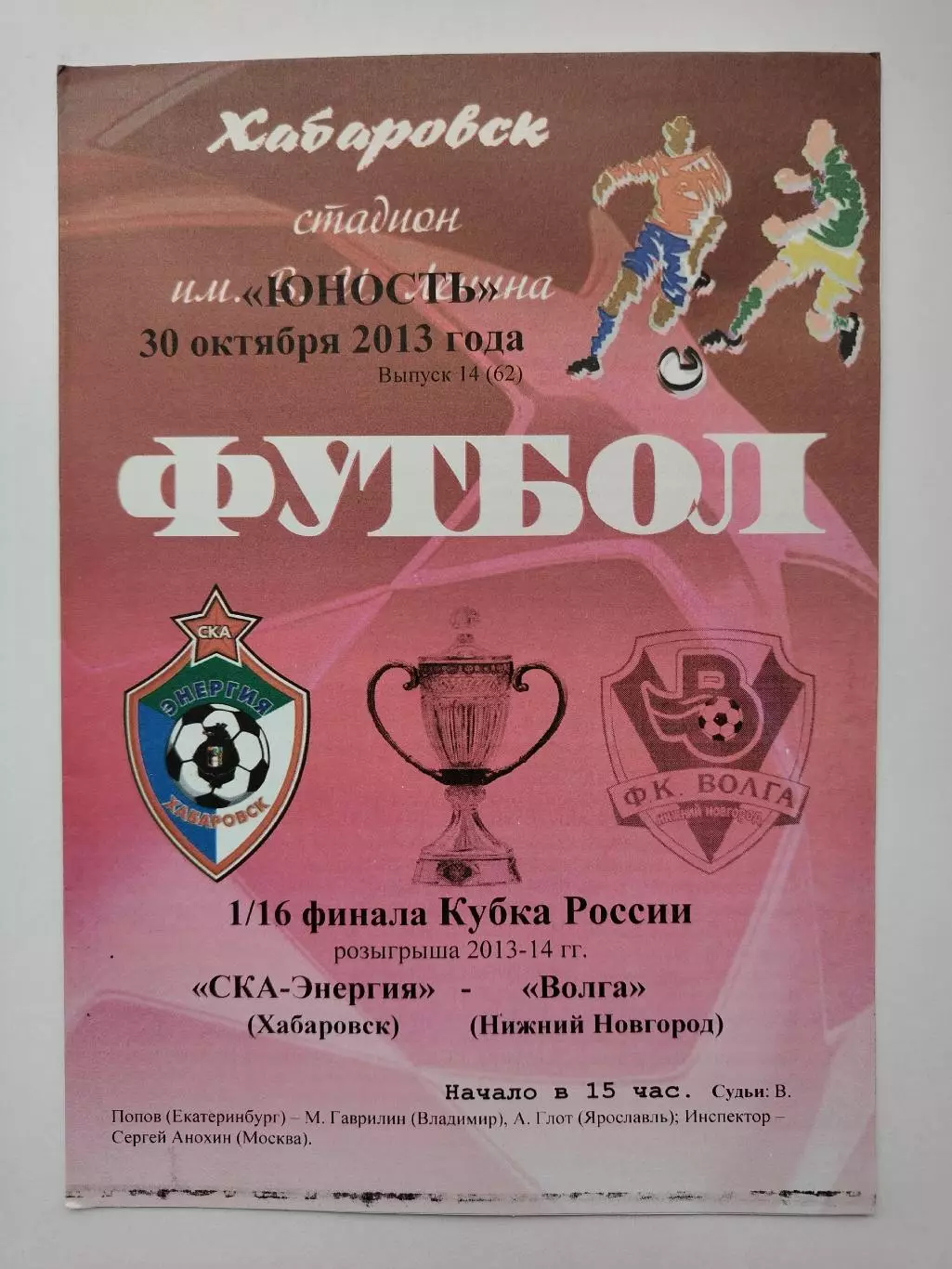 СКА-Энергия Хабаровск - Волга Нижний Новгород 2013 Кубок России 2 вид (М1)