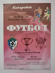 СКА-Энергия Хабаровск - Волга Нижний Новгород 2013 Кубок России 2 вид (М1)