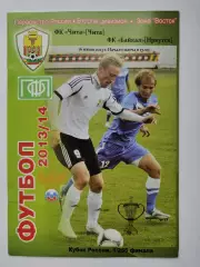 ФК Чита - Байкал Иркутск 2013 Кубок России (М1)