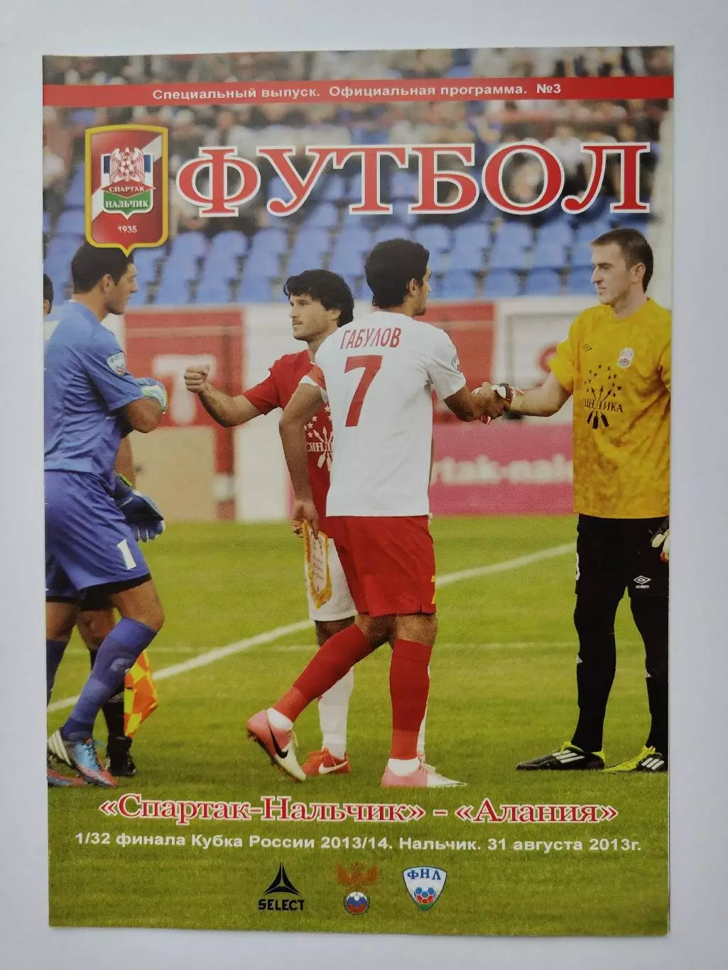 Спартак Нальчик - Алания Владикавказ 2013 Кубок России (М1)