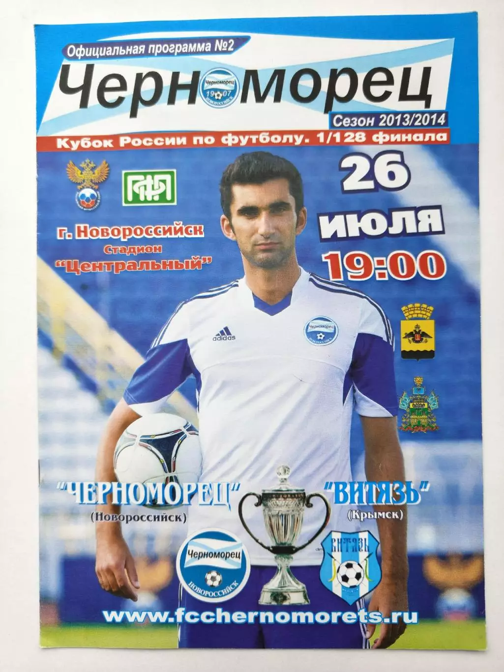Черноморец Новороссийск - Витязь Крымск 2013 Кубок России (М1)