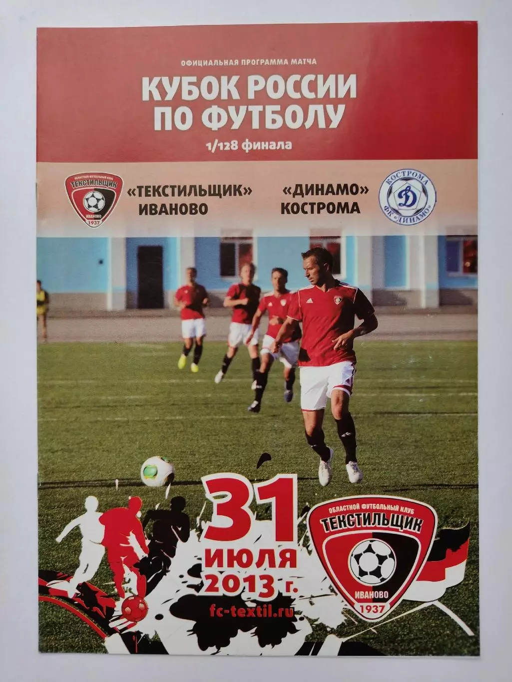 Текстильщик Иваново - Динамо Кострома 2013 Кубок России (М1)