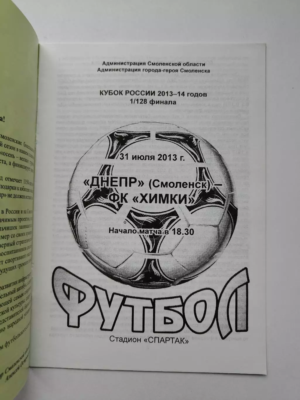 Днепр Смоленск - ФК Химки 2013 Кубок России (М1) 1