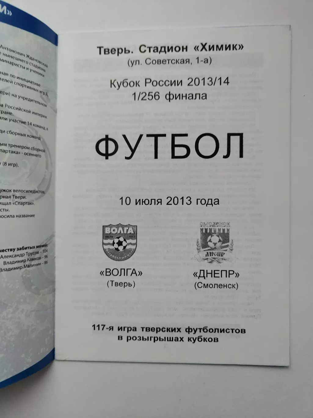 Волга Тверь - Днепр Смоленск 2013 Кубок России (М1) 1