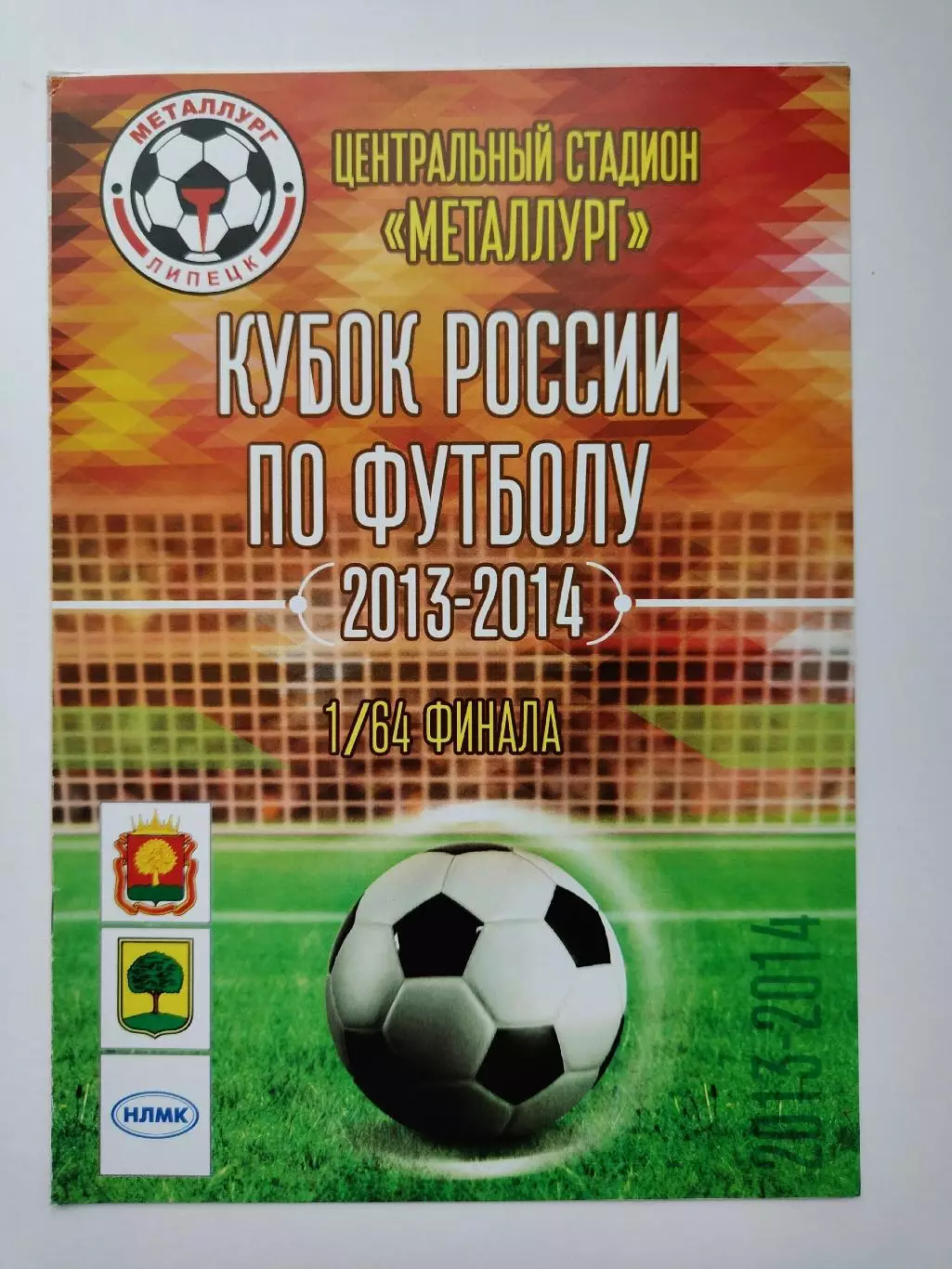 Металлург Липецк - Сокол Саратов 2013 Кубок России (М1)