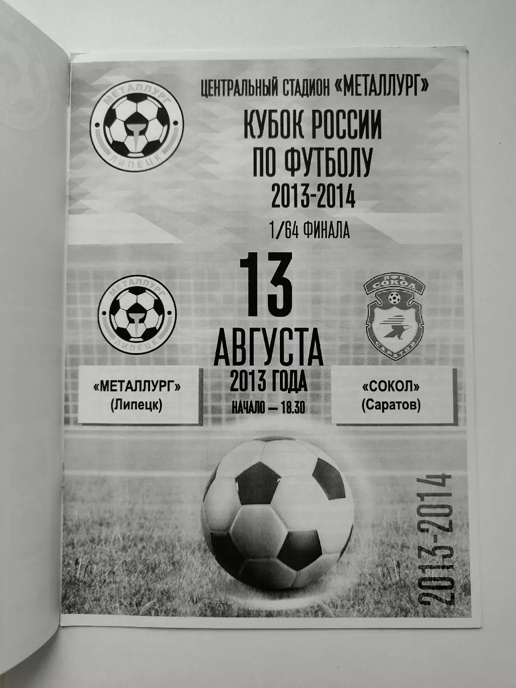 Металлург Липецк - Сокол Саратов 2013 Кубок России (М1) 1