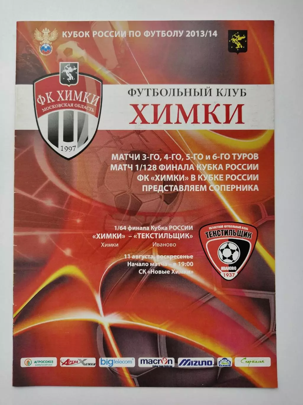 ФК Химки - Текстильщик Иваново 2013 Кубок России (М1)