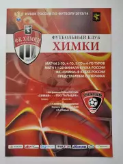 ФК Химки - Текстильщик Иваново 2013 Кубок России (М1)