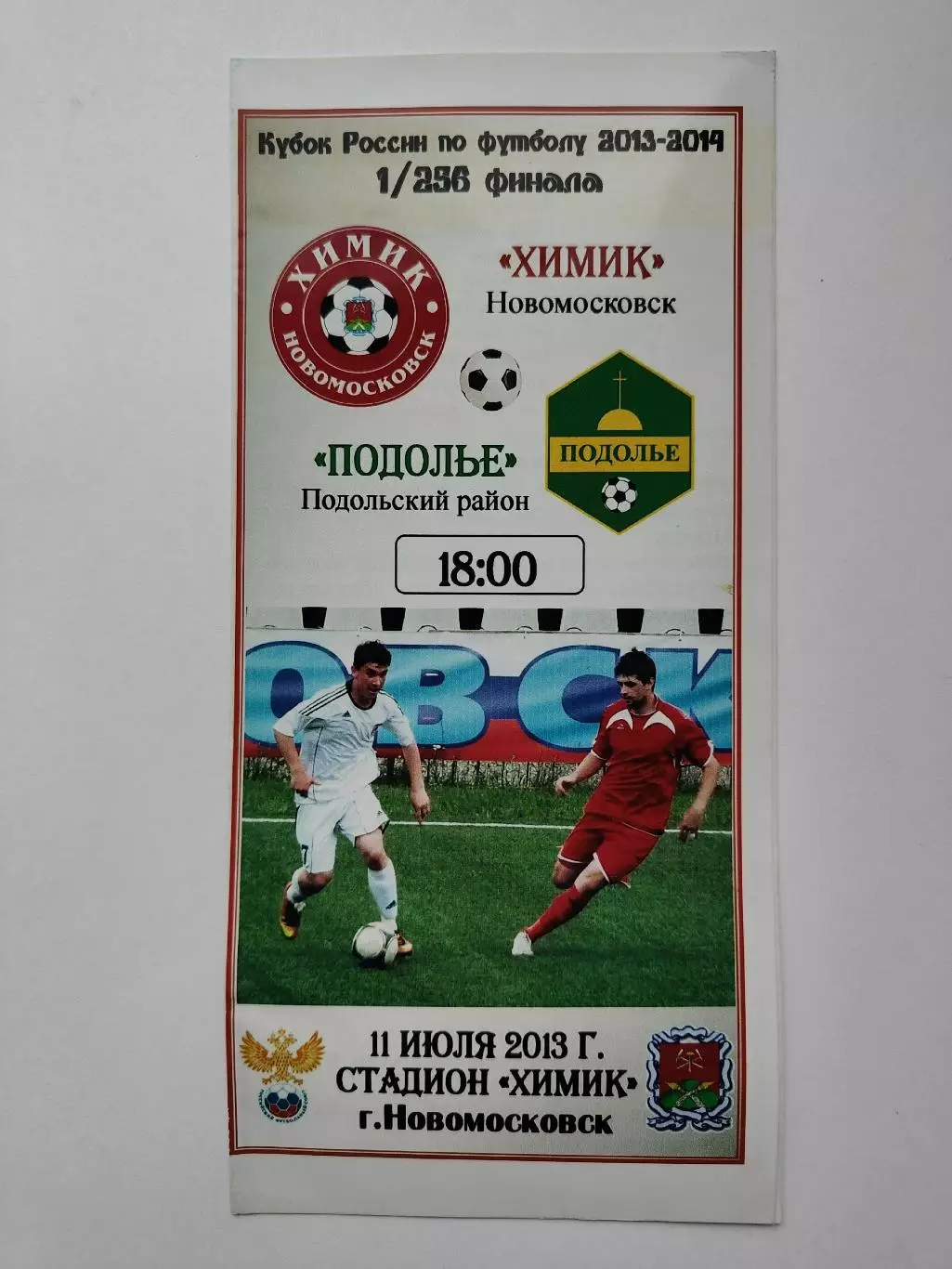 Химик Новомосковск - Подолье Подольск 2013 Кубок России (М1)