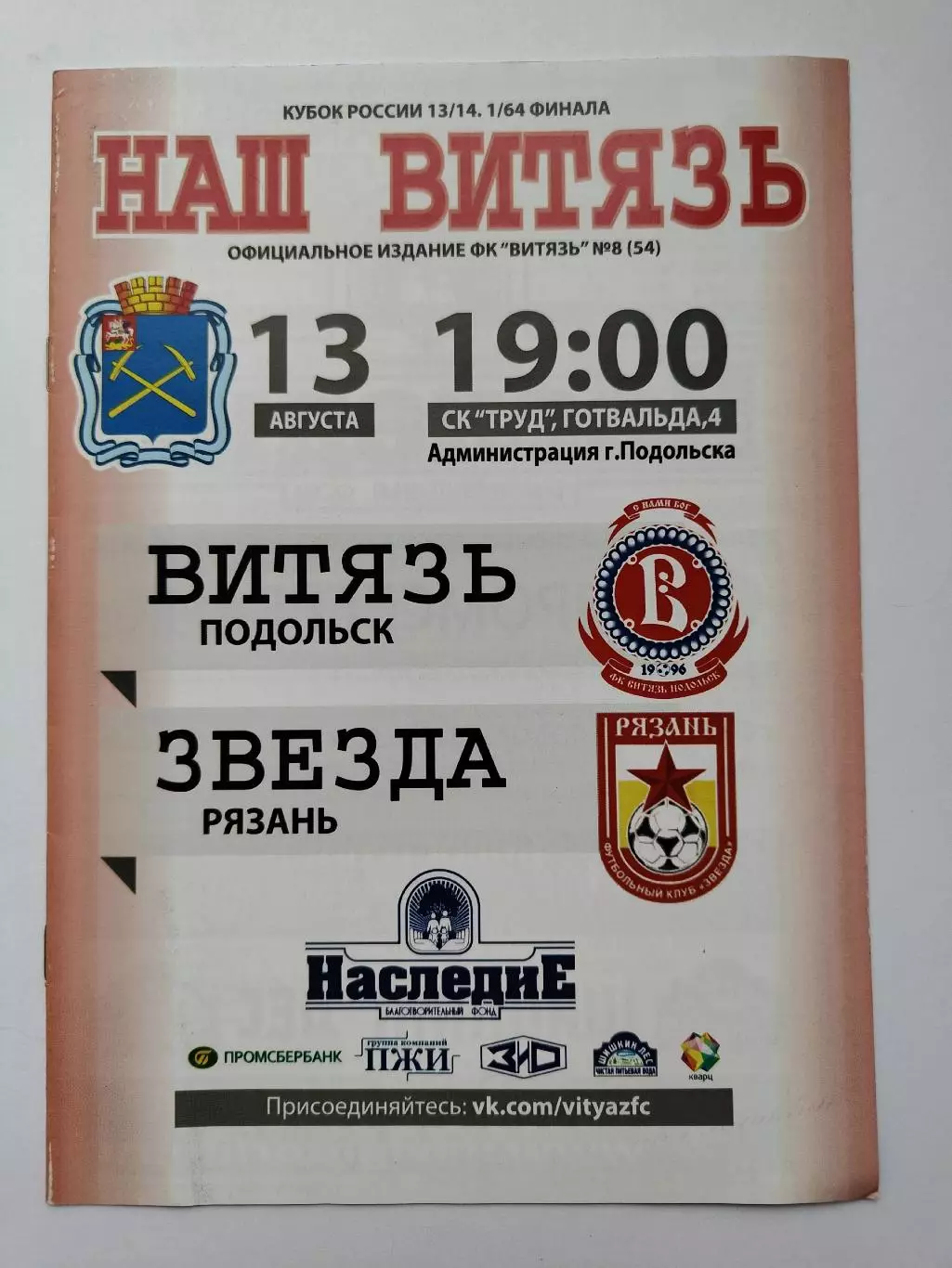 Витязь Подольск - Звезда Рязань 2013 Кубок России (М1)