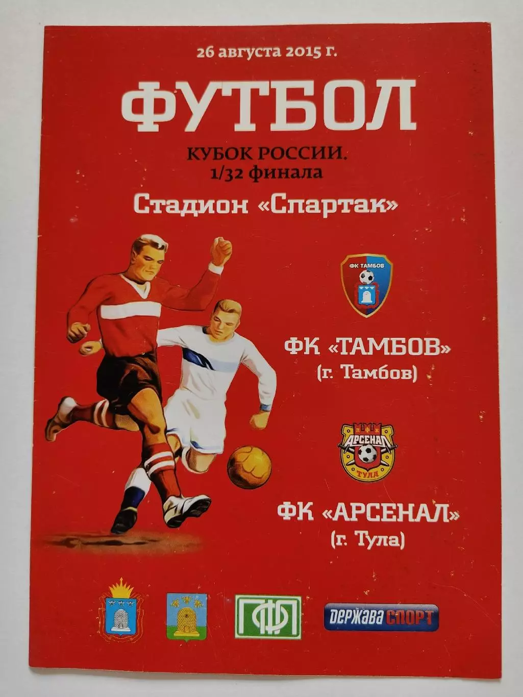 ФК Тамбов - Арсенал Тула 2015 Кубок России 1 вид (М1)
