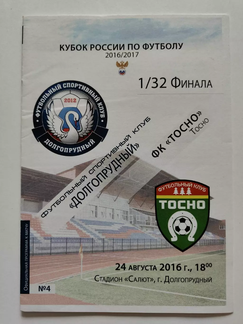ФК Долгопрудный - ФК Тосно 2016 Кубок России (М1)