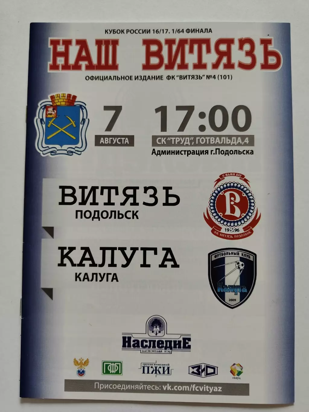 Витязь Подольск - ФК Калуга 2016 Кубок России (М1)