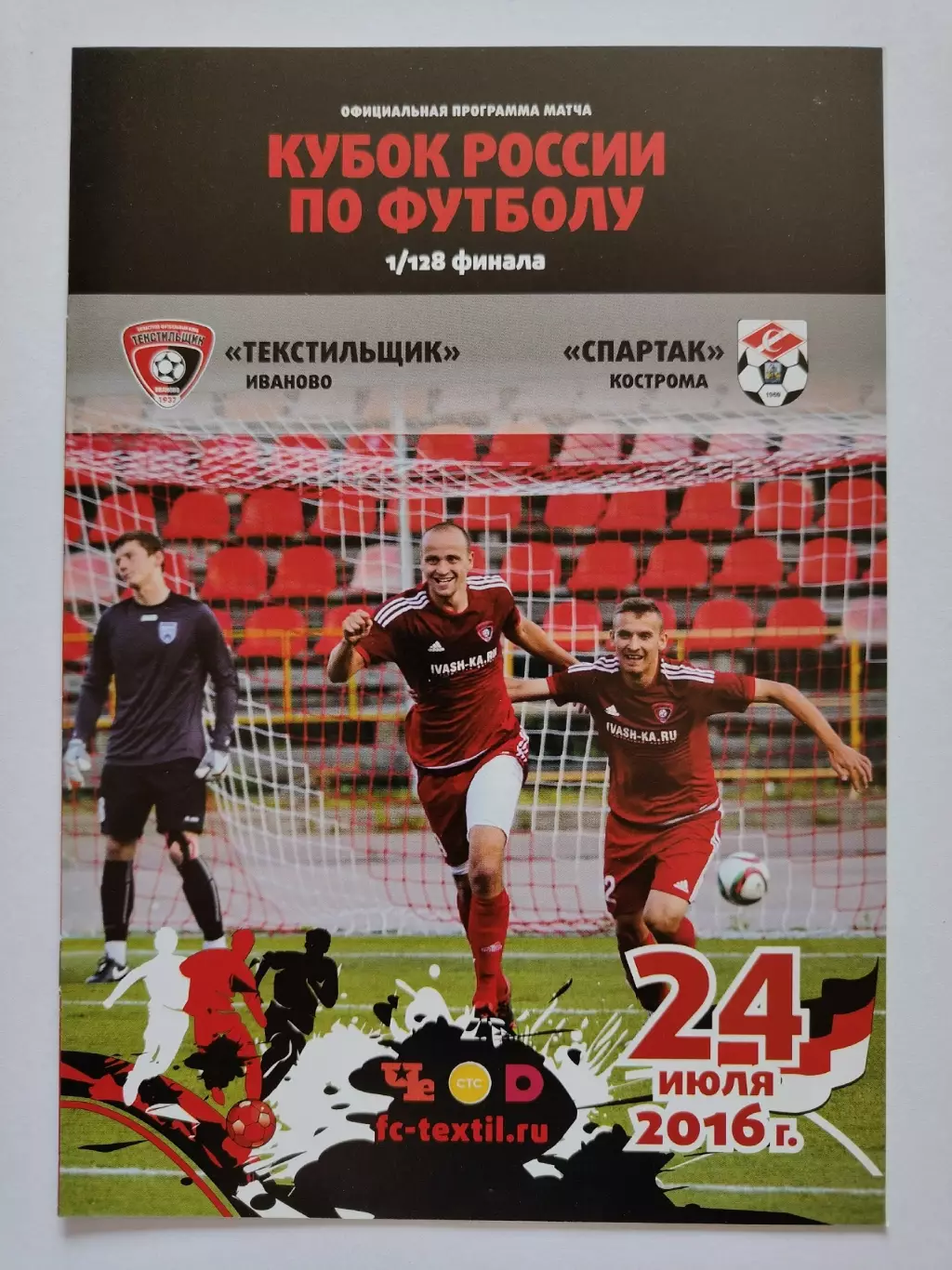 Текстильщик Иваново - Спартак Кострома 2016 Кубок России (М1)