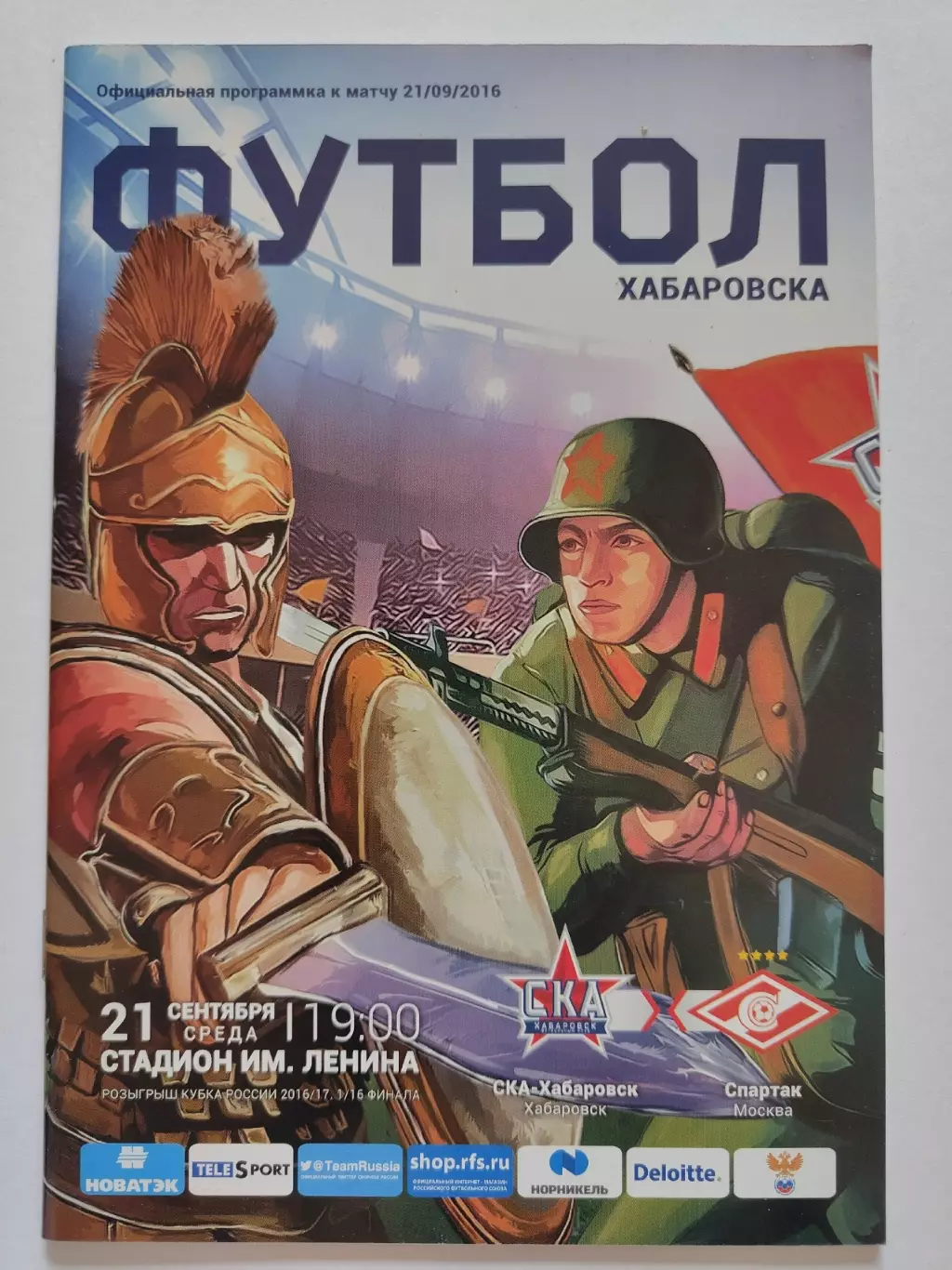 СКА Хабаровск - Спартак Москва 2016 Кубок России (М1)
