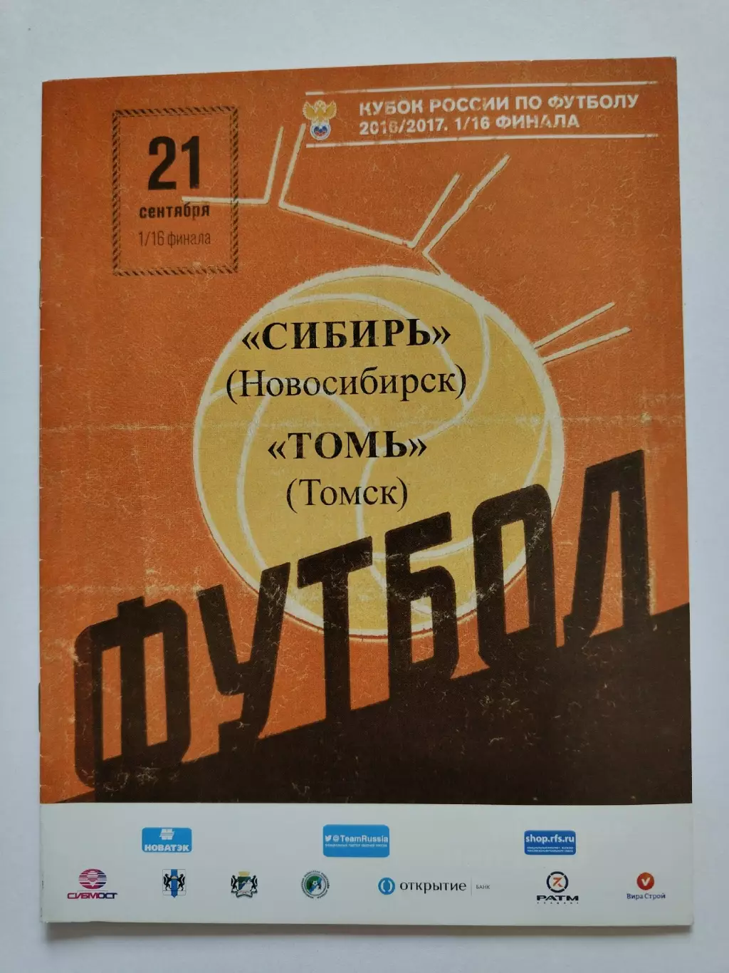 Сибирь Новосибирск - Томь Томск 2016 Кубок России (М1)