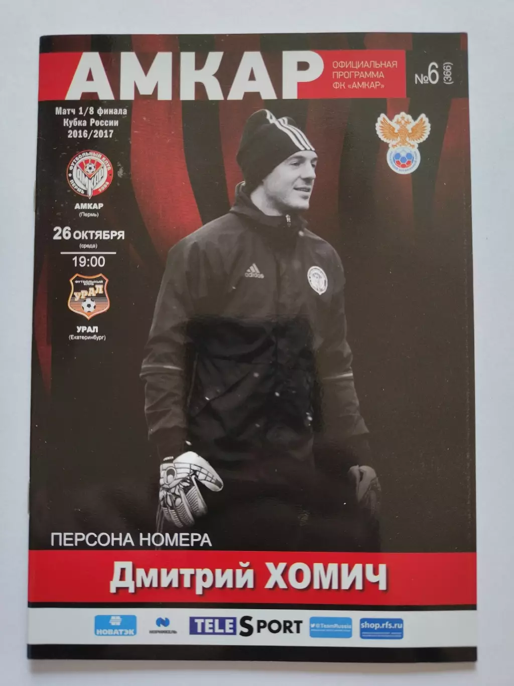 Амкар Пермь - Урал Екатеринбург 2016 Кубок России (М1)