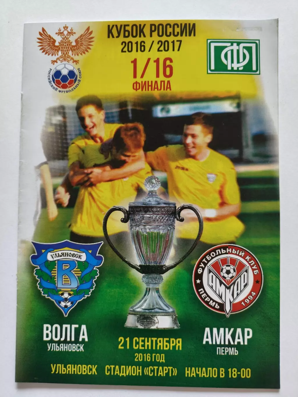 Волга Ульяновск - Амкар Пермь 2016 Кубок России (М1)