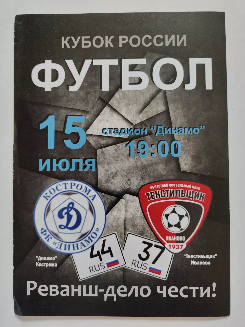Динамо Кострома - Текстильщик Иваново 2016 Кубок России (М1)