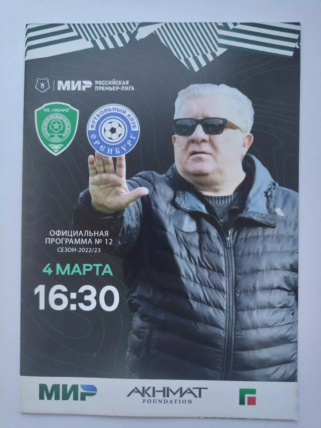 АКЦИЯ!!! Ахмат Грозный — ФК Оренбург 4 марта 2023 (М1)
