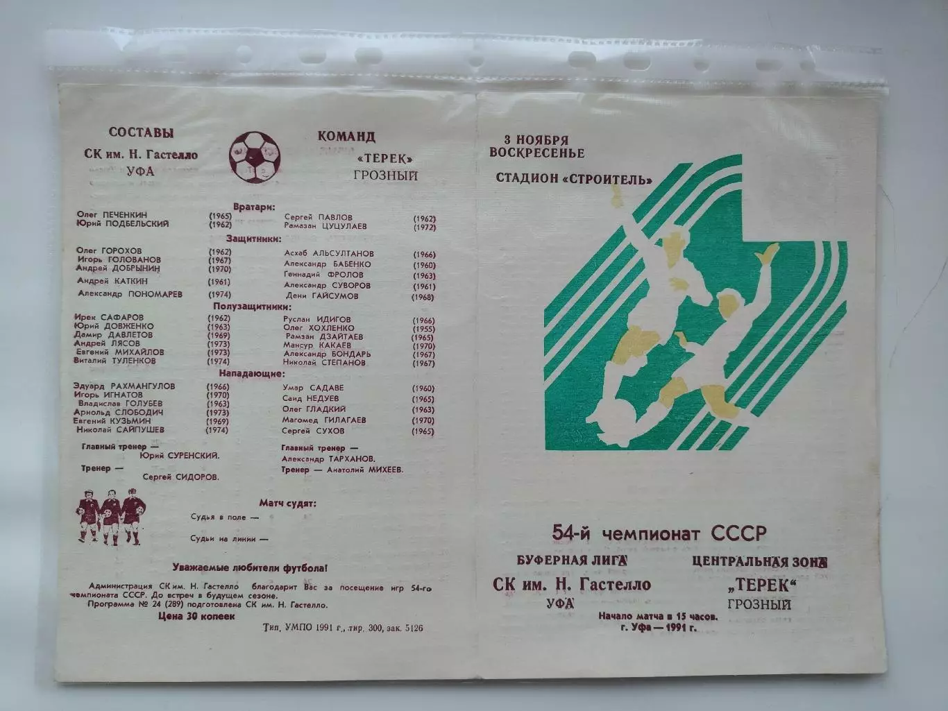 Брак печати !!! Гастелло Уфа - Терек Грозный 1991 (М1)