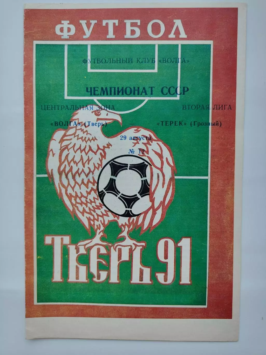 Волга Тверь - Терек Грозный 1991 (М1)