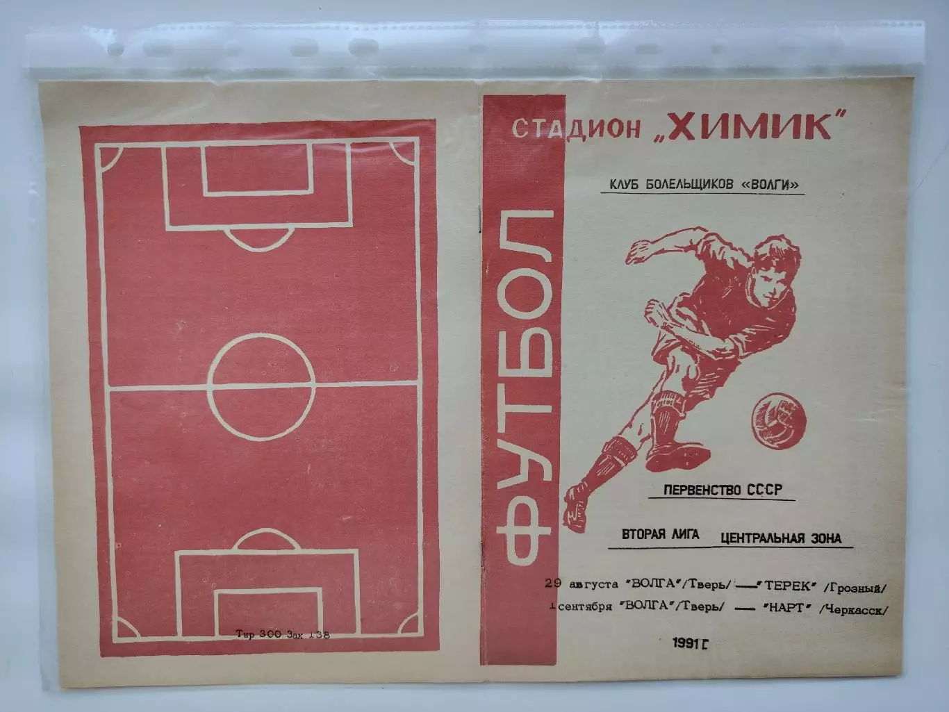 Волга Тверь - Нарт Черкесск Терек Грозный 1991 КБ (М1)