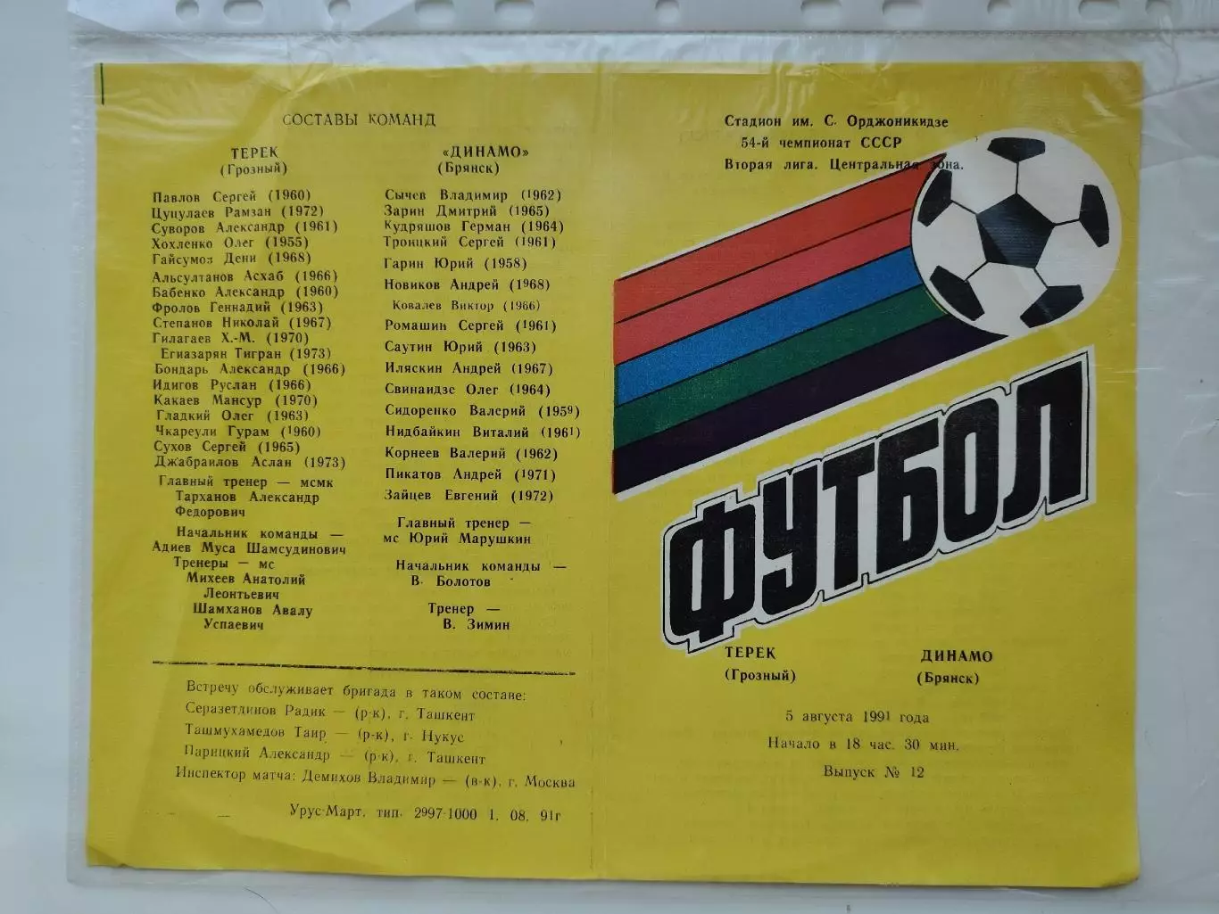 Терек Грозный - Динамо Брянск 1991 (М1)