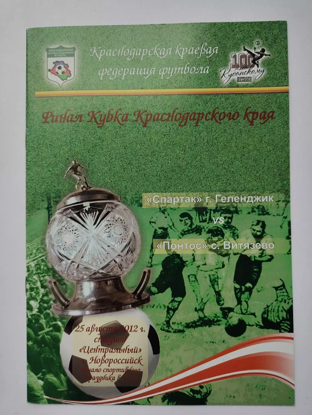 ФИНАЛ Кубок Краснодарского края 2012 Спартак Геленджик - Понтос Витязево (М1)