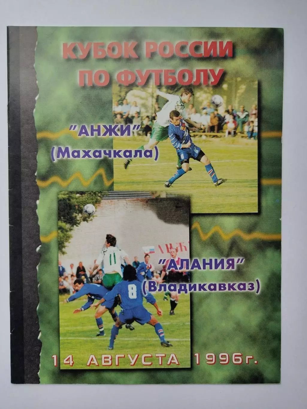 Анжи Махачкала - Алания Владикавказ 1996 Кубок России (М1)