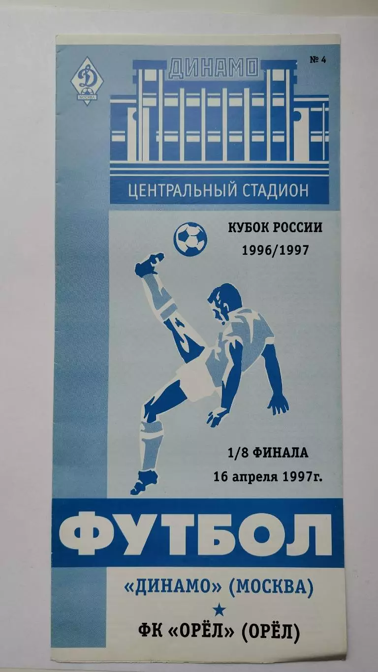Динамо Москва - ФК Орел 1997 Кубок России (М1)