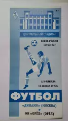 Динамо Москва - ФК Орел 1997 Кубок России (М1)