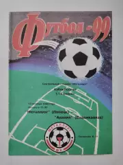 Металлург Липецк - Алания Владикавказ 1999 Кубок России (М1)