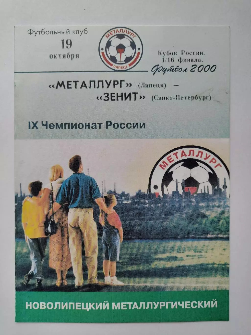 Металлург Липецк - Зенит Санкт-Петербург 2000 Кубок России (М1)