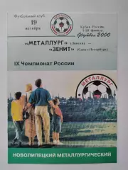 Металлург Липецк - Зенит Санкт-Петербург 2000 Кубок России (М1)