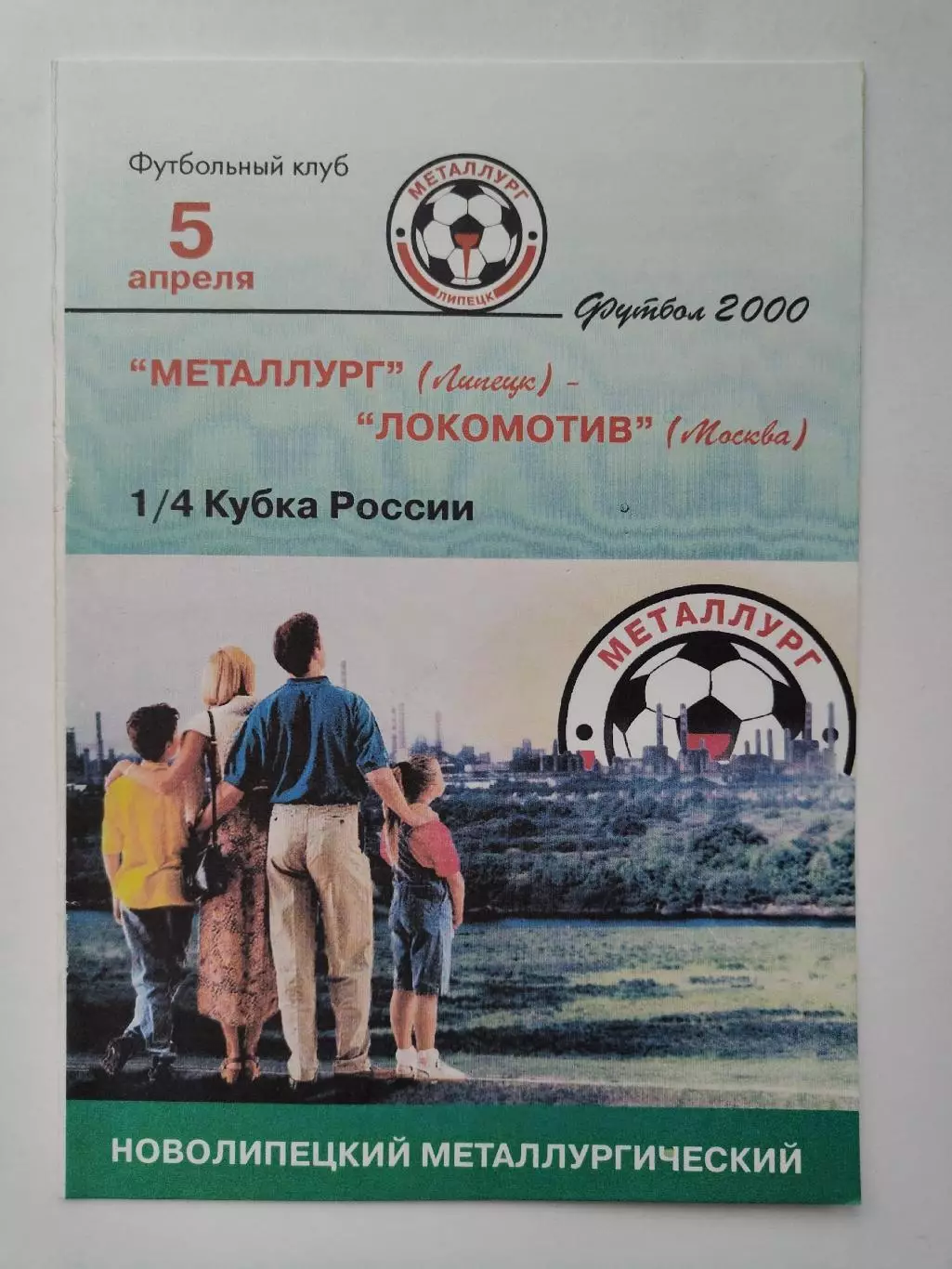 Металлург Липецк - Локомотив Москва 2000 Кубок России (М1)
