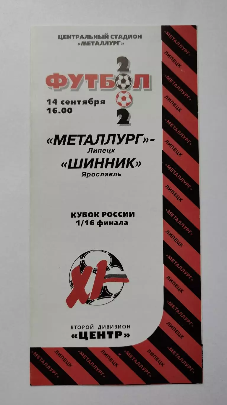Металлург Липецк - Шинник Ярославль 2002 Кубок России (М1)