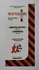 Металлург Липецк - ФК Химки 2002 Кубок России (М1)