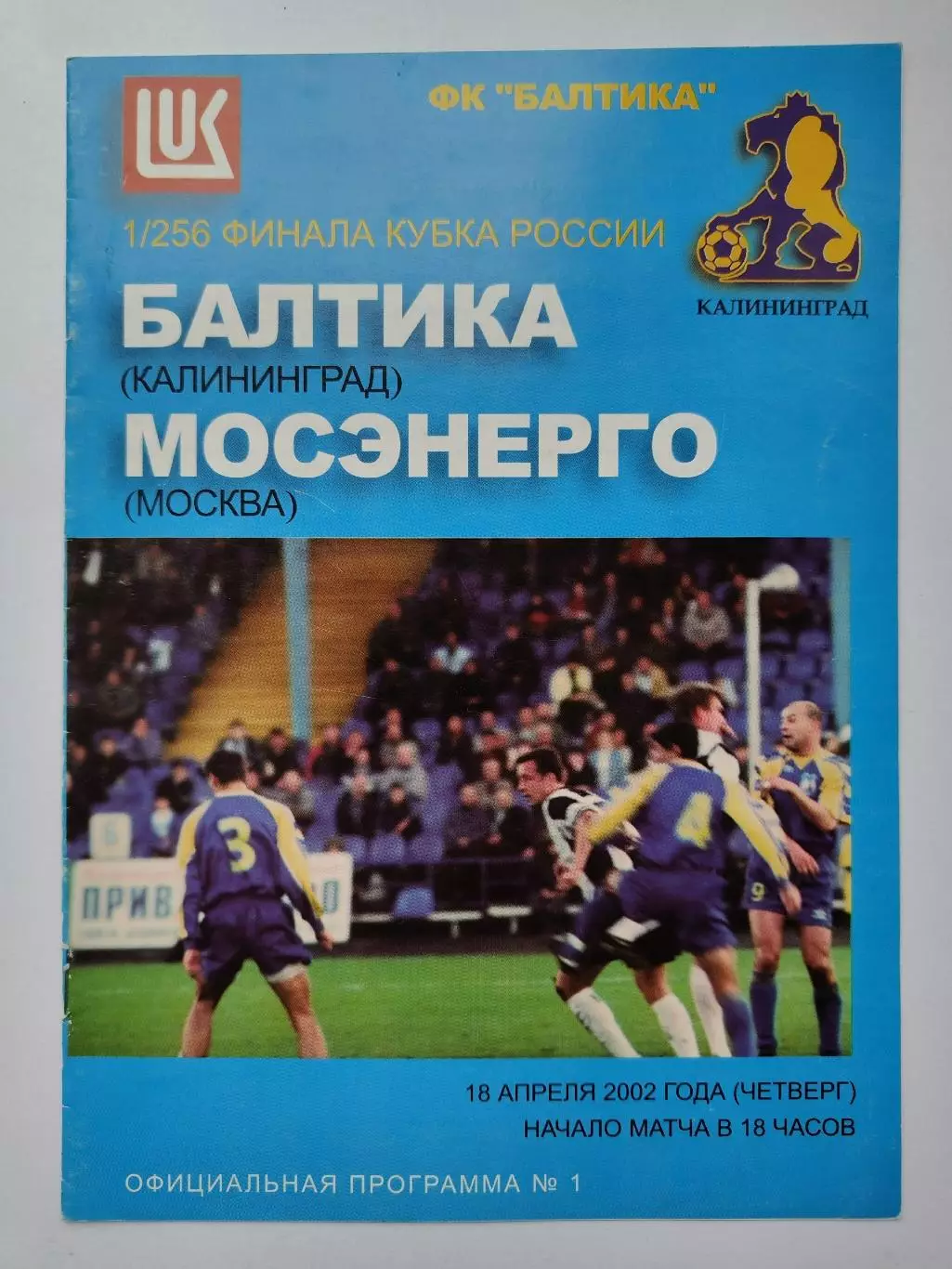 Балтика Калининград - Мосэнерго Москва 2002 Кубок России (М1)