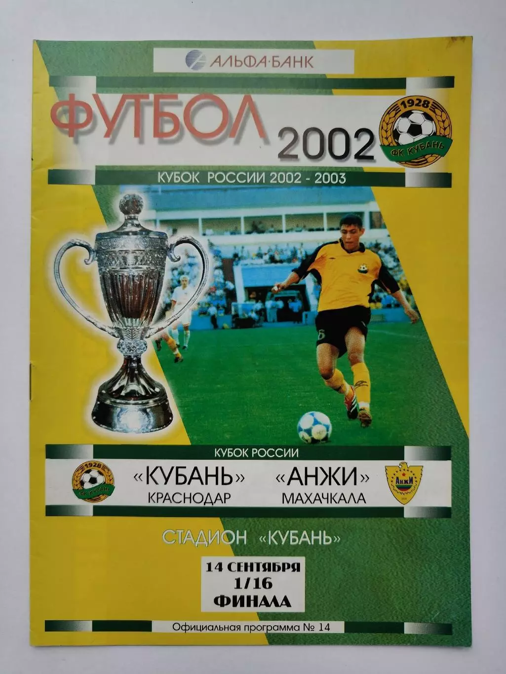 Кубань Краснодар - Анжи Махачкала 2002 Кубок России (М1)