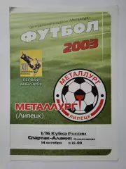Металлург Липецк - Спартак-Алания Владикавказ 2003 Кубок России (М1)