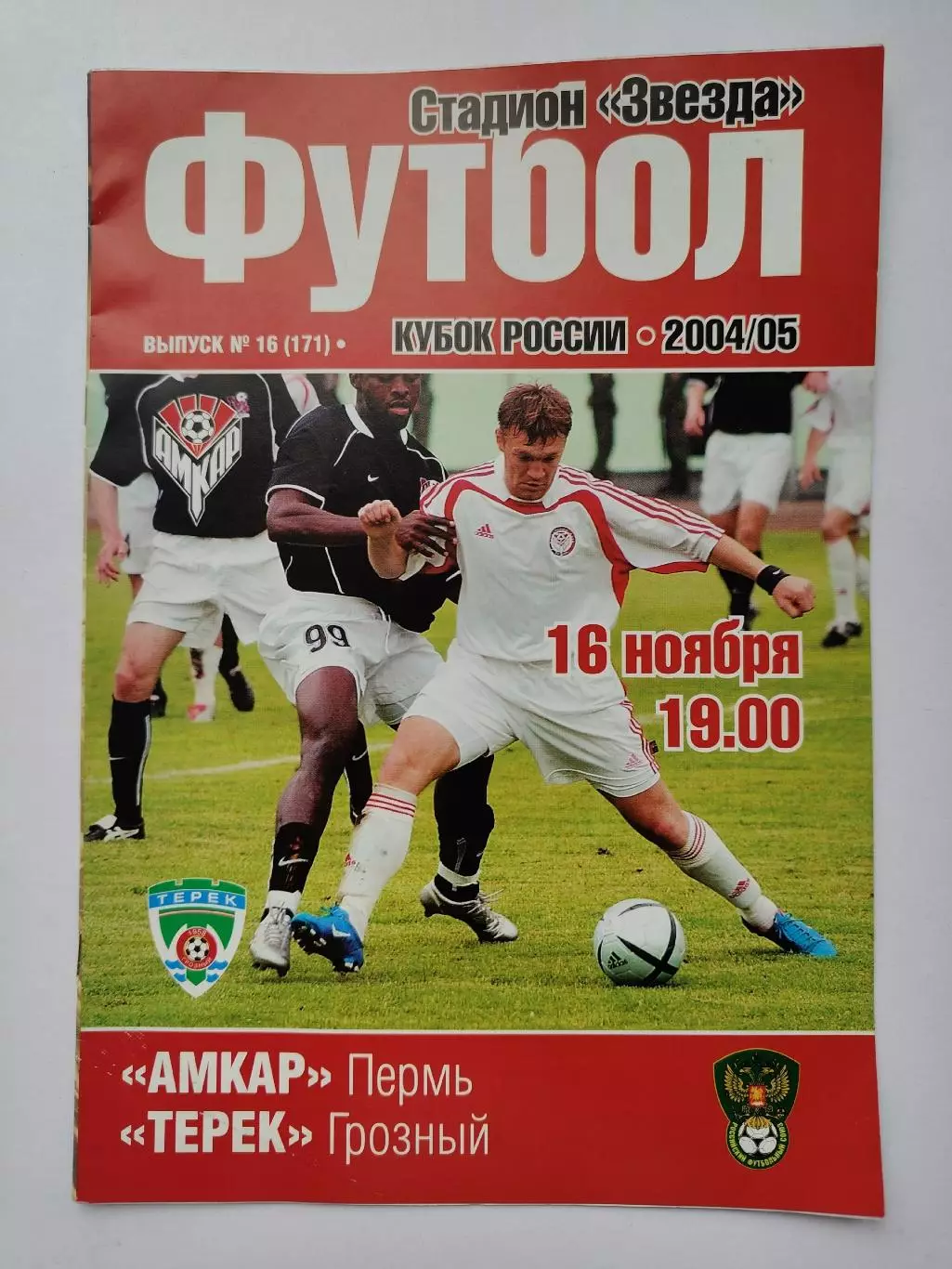 Амкар Пермь - Терек Грозный 2004 Кубок России (М1)