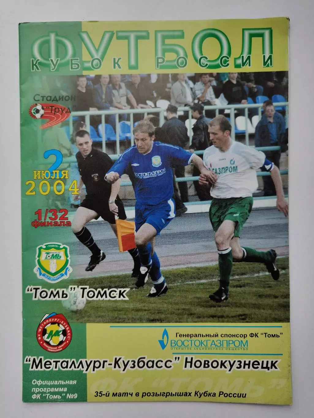 Томь Томск - Металлург-Кузбасс Новокузнецк 2004 Кубок России (М1)
