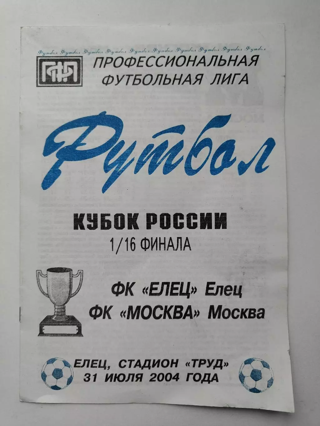 ФК Елец - ФК Москва 2004 Кубок России (М1)
