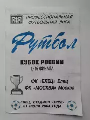 ФК Елец - ФК Москва 2004 Кубок России (М1)